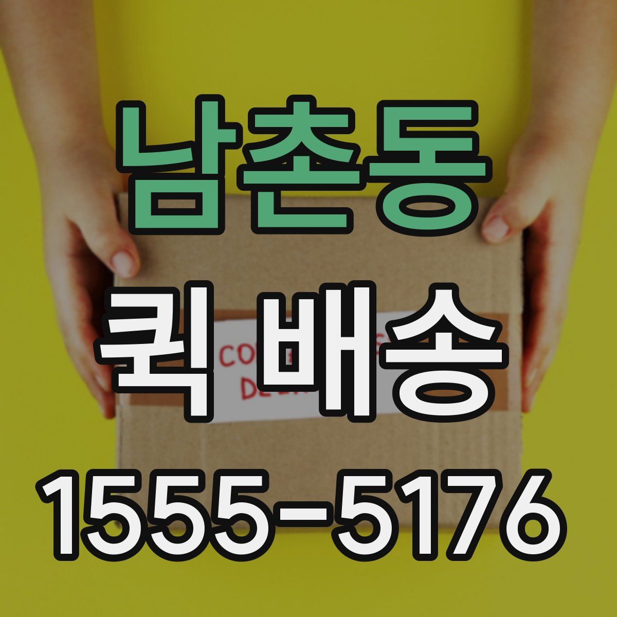 남촌동 퀵 배송