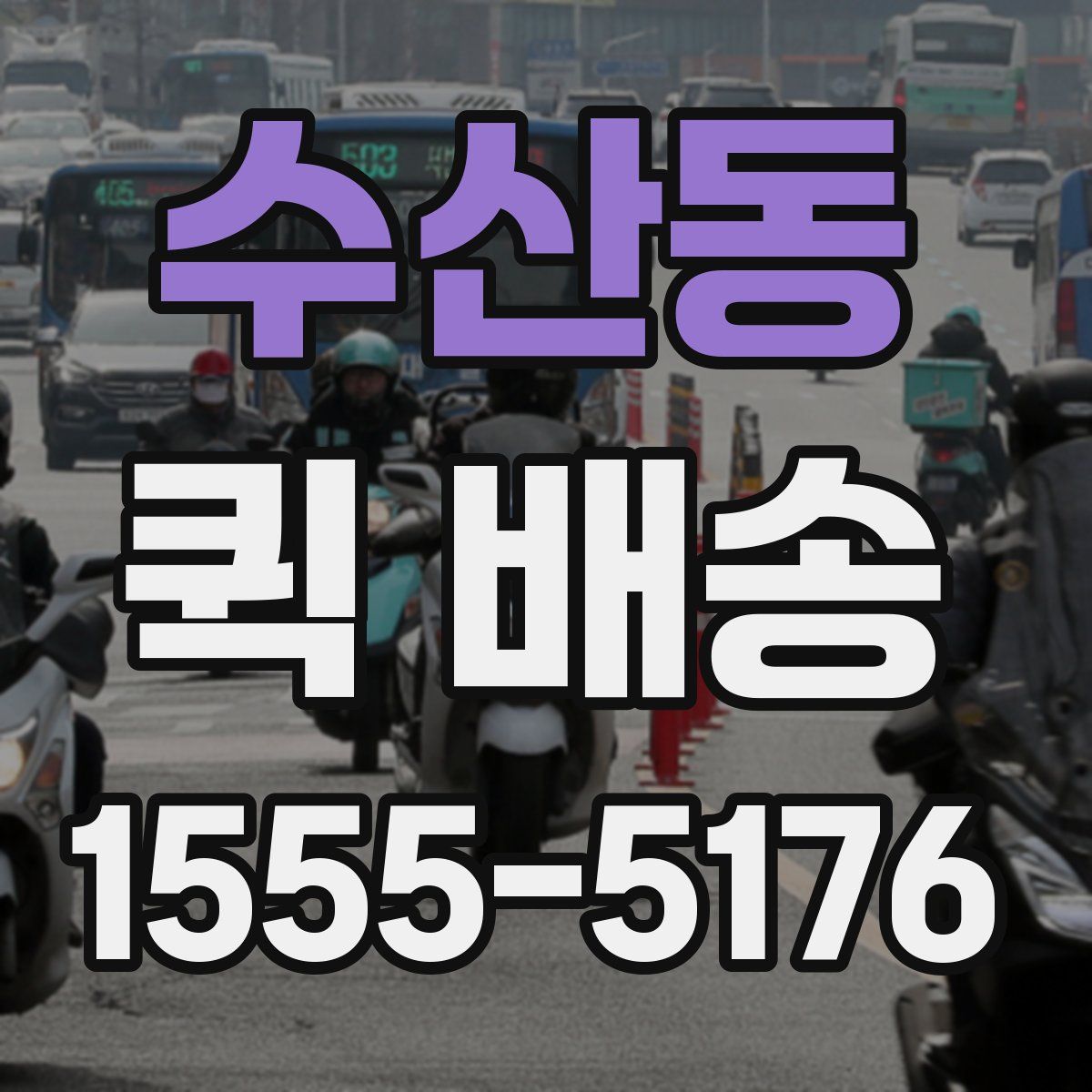 수산동 퀵 배송