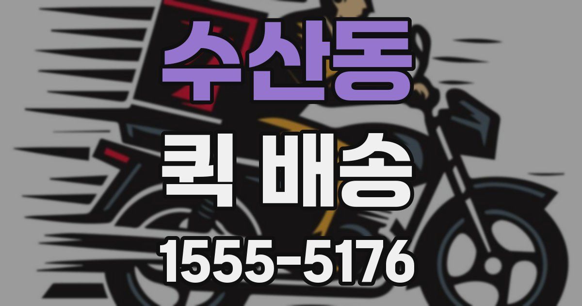 수산동 퀵 배송