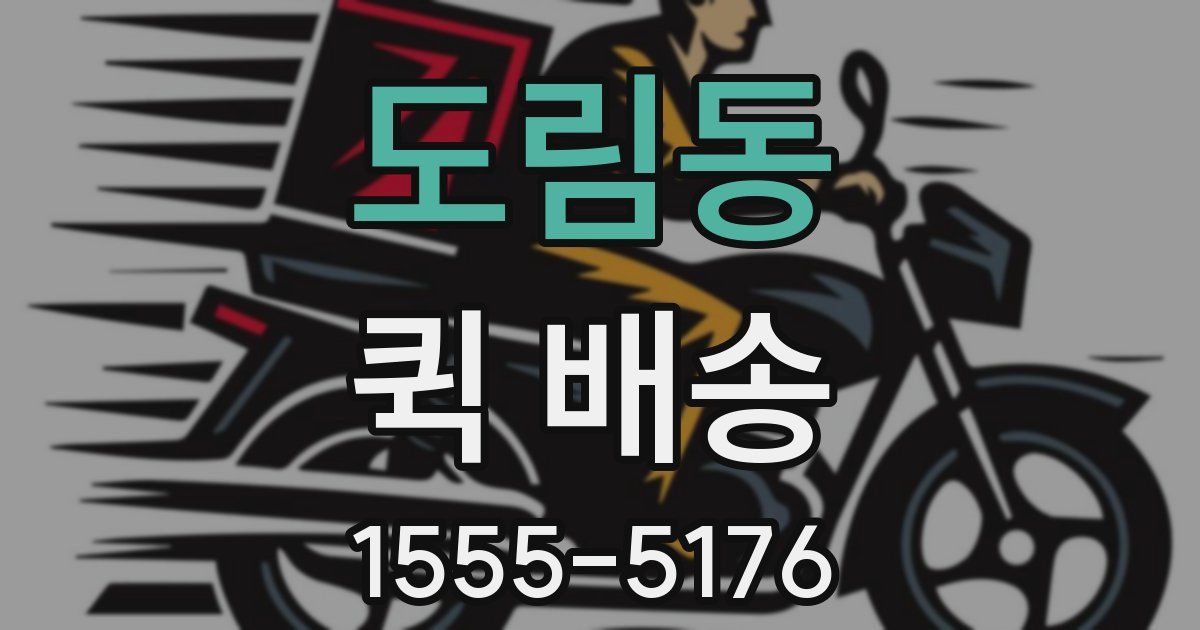 도림동 퀵 배송