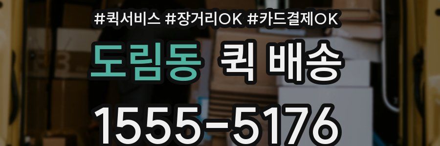 도림동 퀵 배송