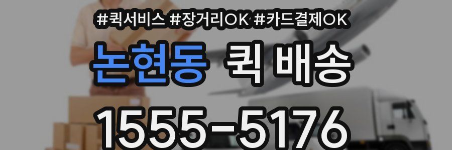 논현동 퀵 배송