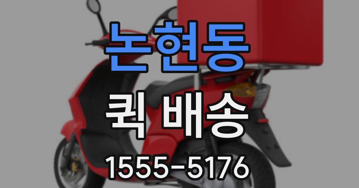 논현동 퀵 배송