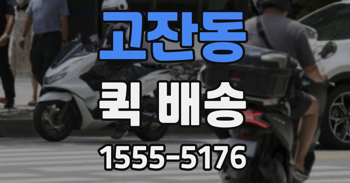 고잔동 퀵 배송