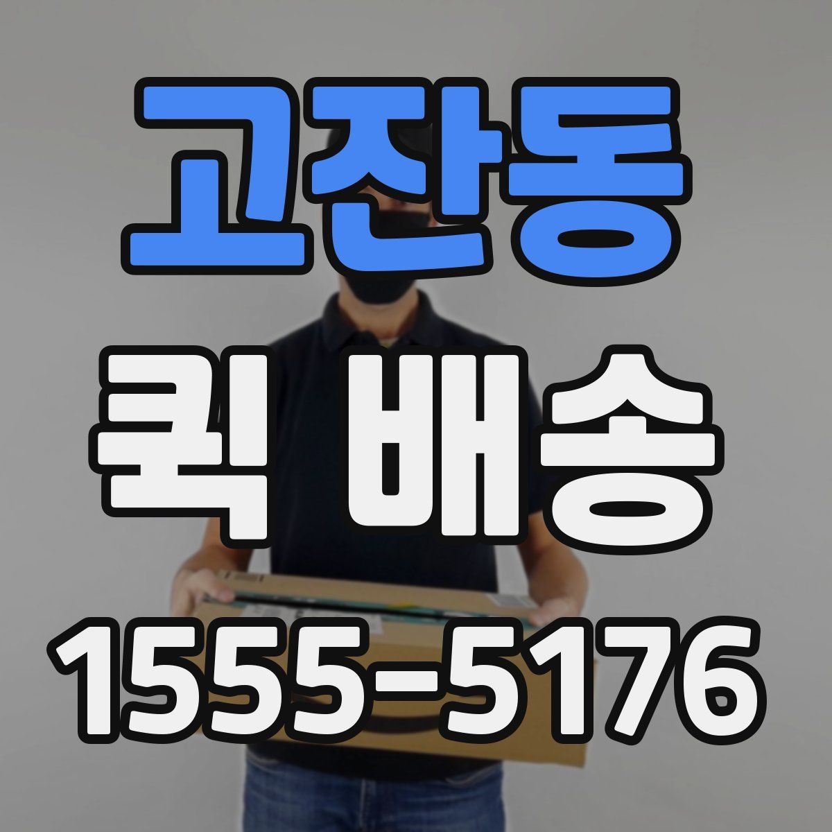 고잔동 퀵 배송