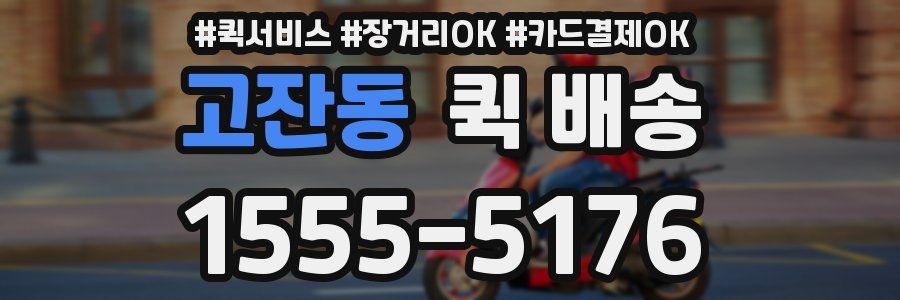 고잔동 퀵 배송