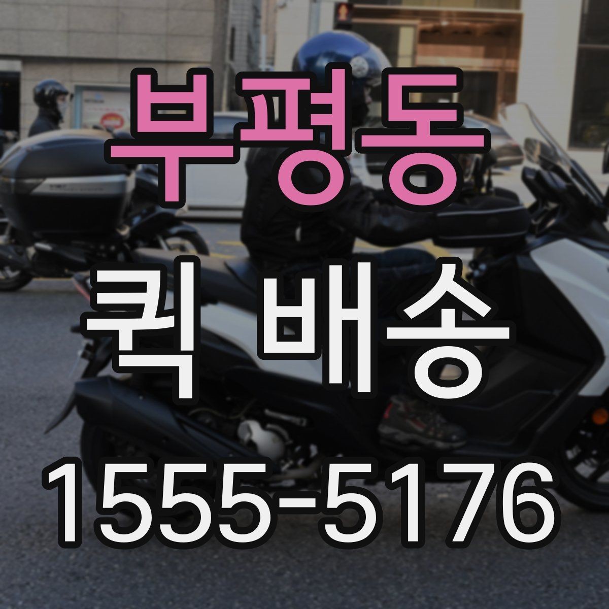 부평동 퀵 배송 보낼 때 준비하면 좋은 서류