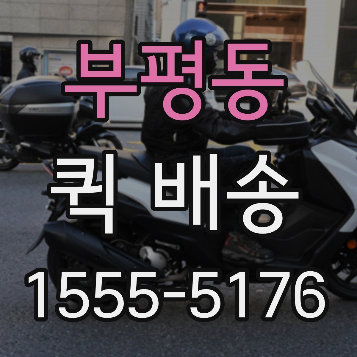 부평동 퀵 배송