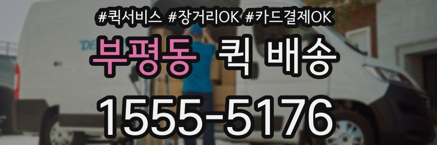 부평동 퀵 배송