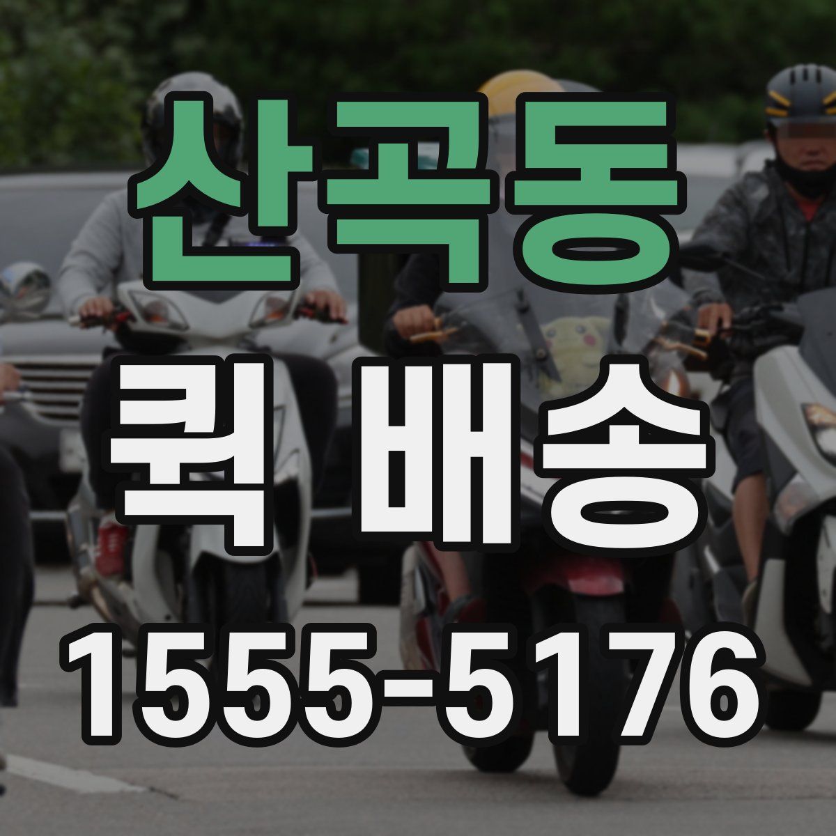 산곡동 퀵 배송