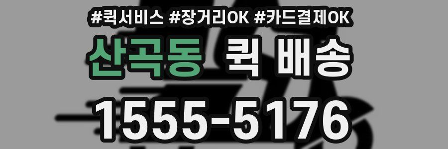 산곡동 퀵 배송