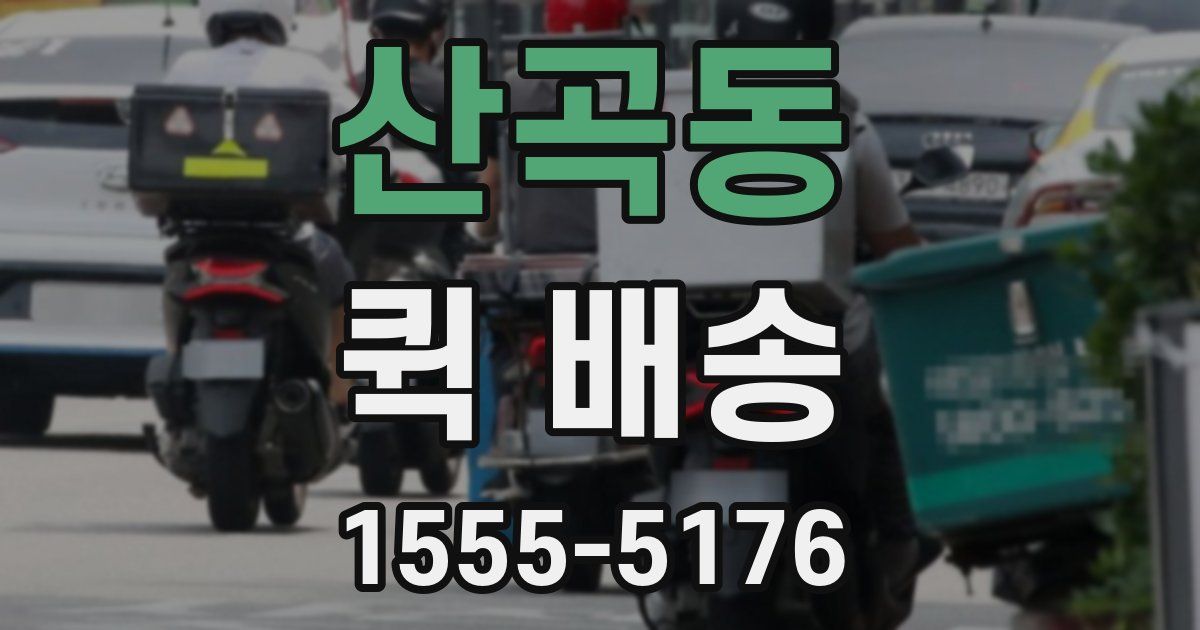산곡동 퀵 배송