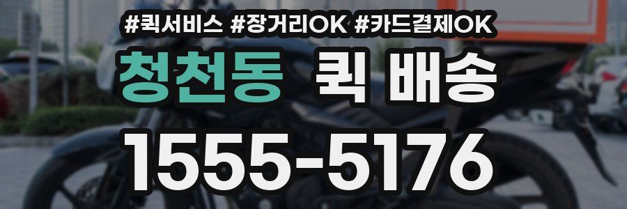 청천동 퀵 배송