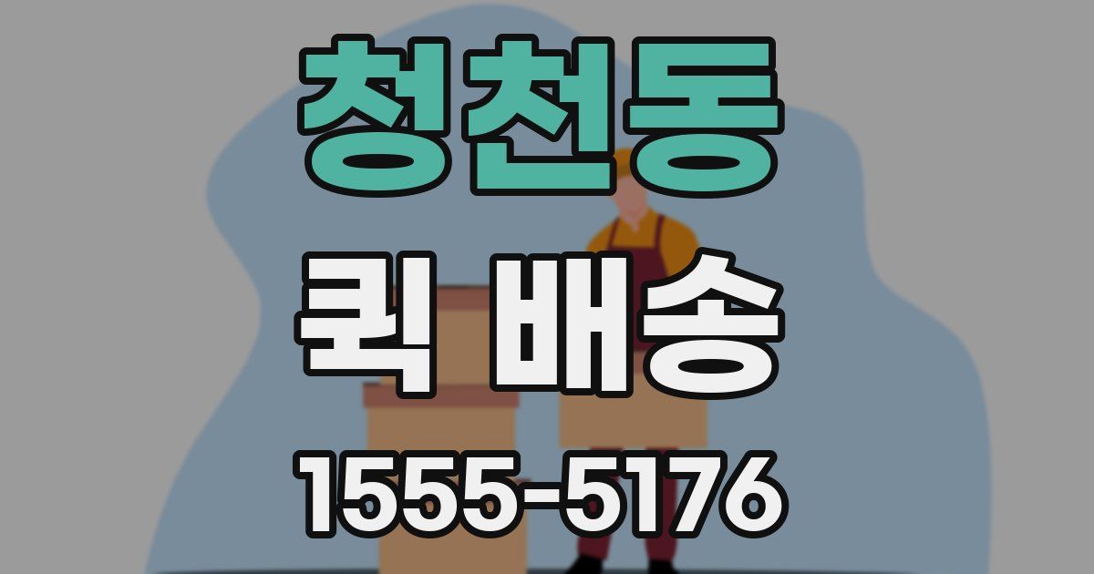 청천동 퀵 배송