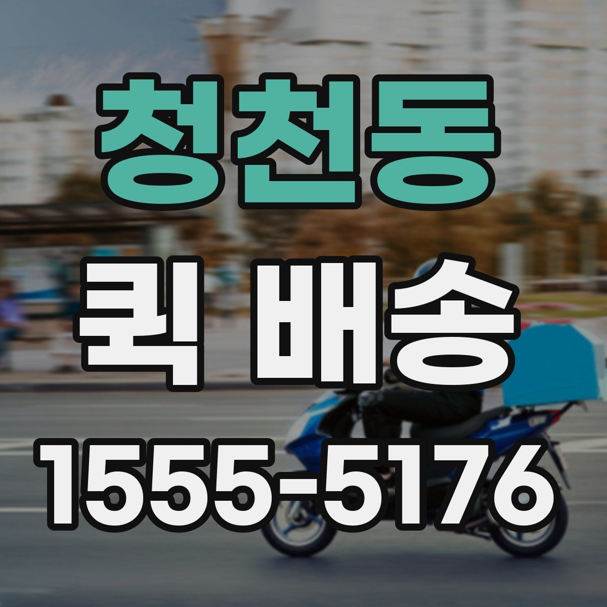 청천동 퀵 배송
