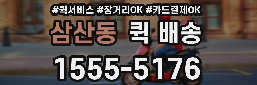삼산동 퀵 배송