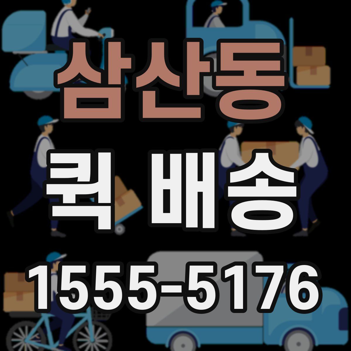 삼산동 퀵 배송