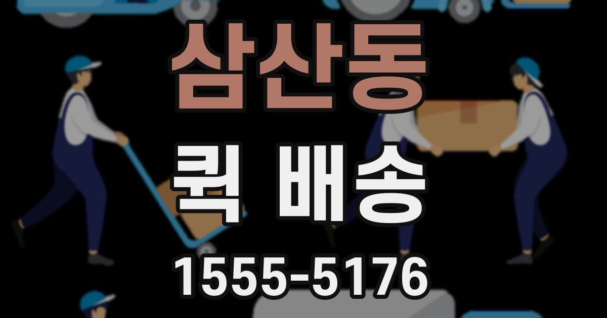 삼산동 퀵 배송