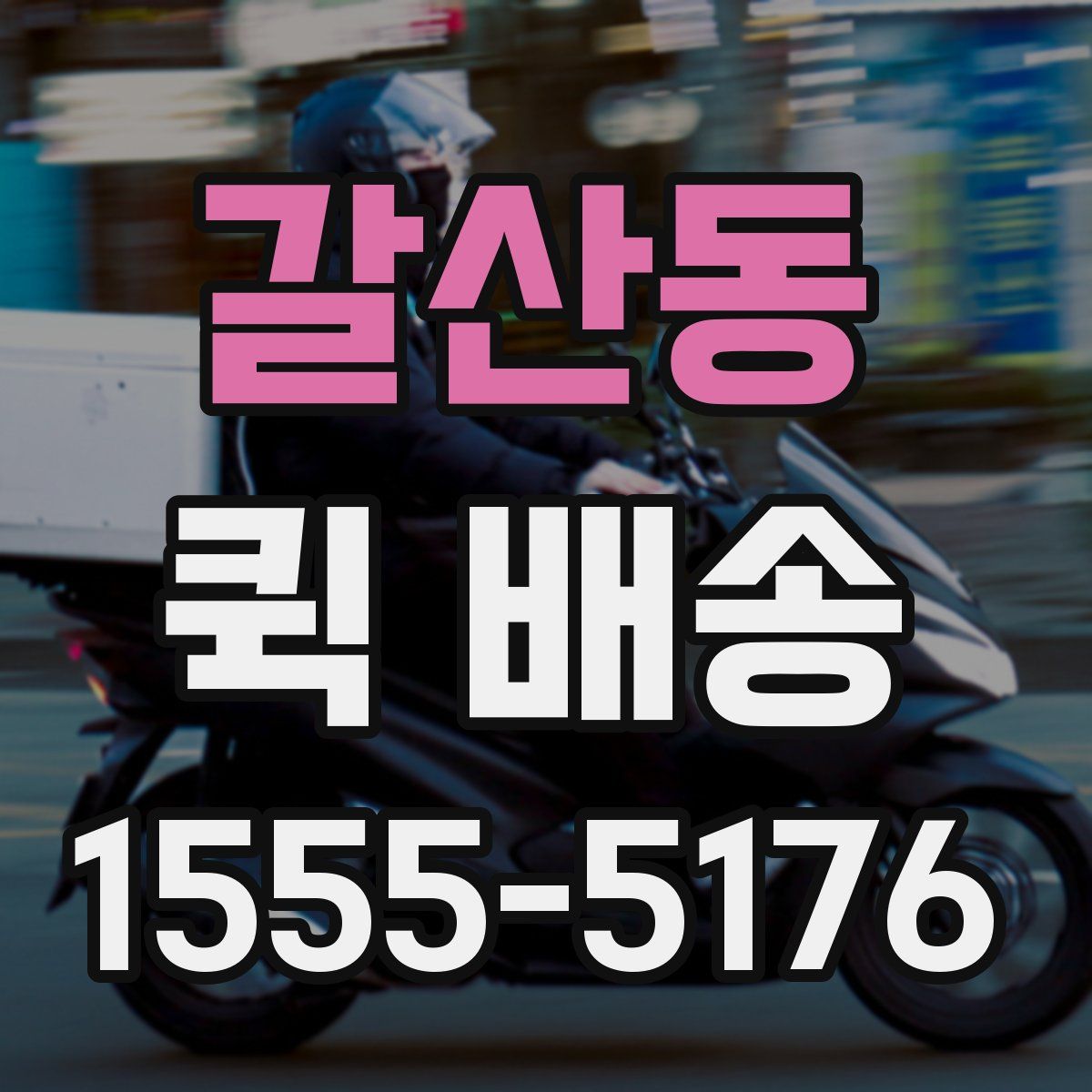 갈산동 퀵 배송