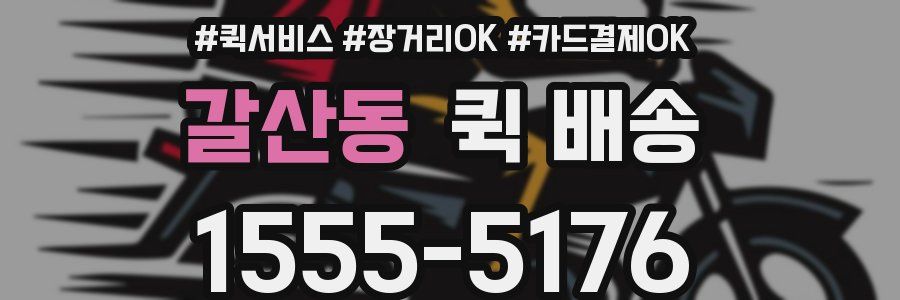 갈산동 퀵 배송