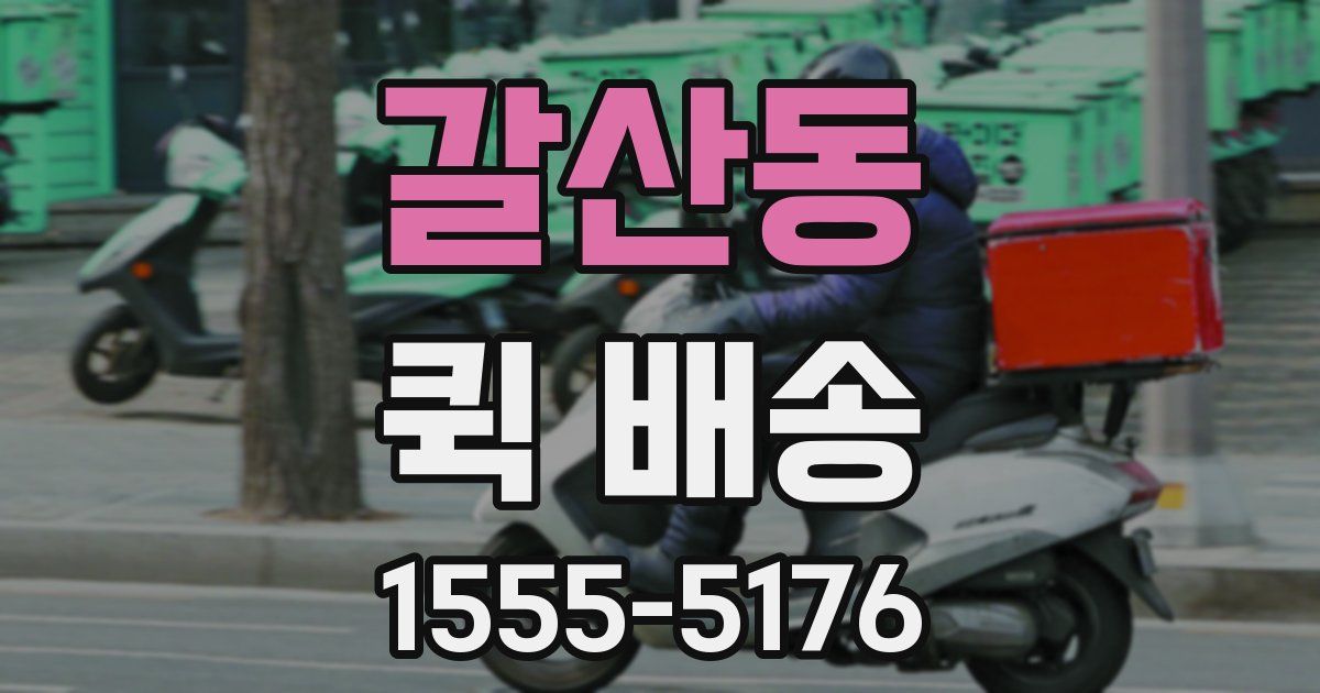 갈산동 퀵 배송