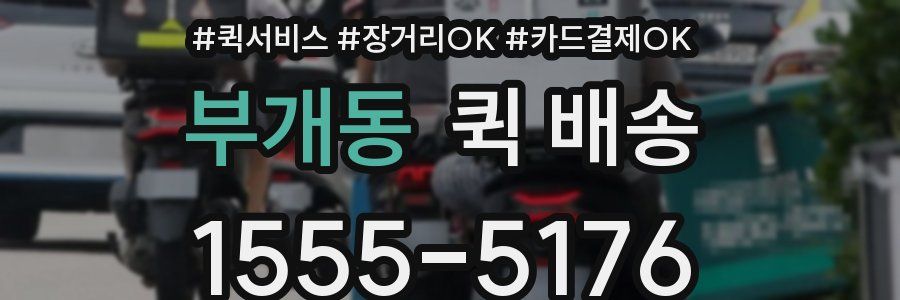부개동 퀵 배송