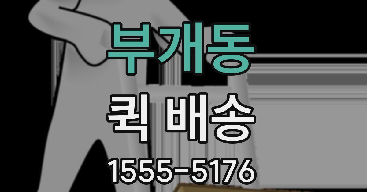 부개동 퀵 배송
