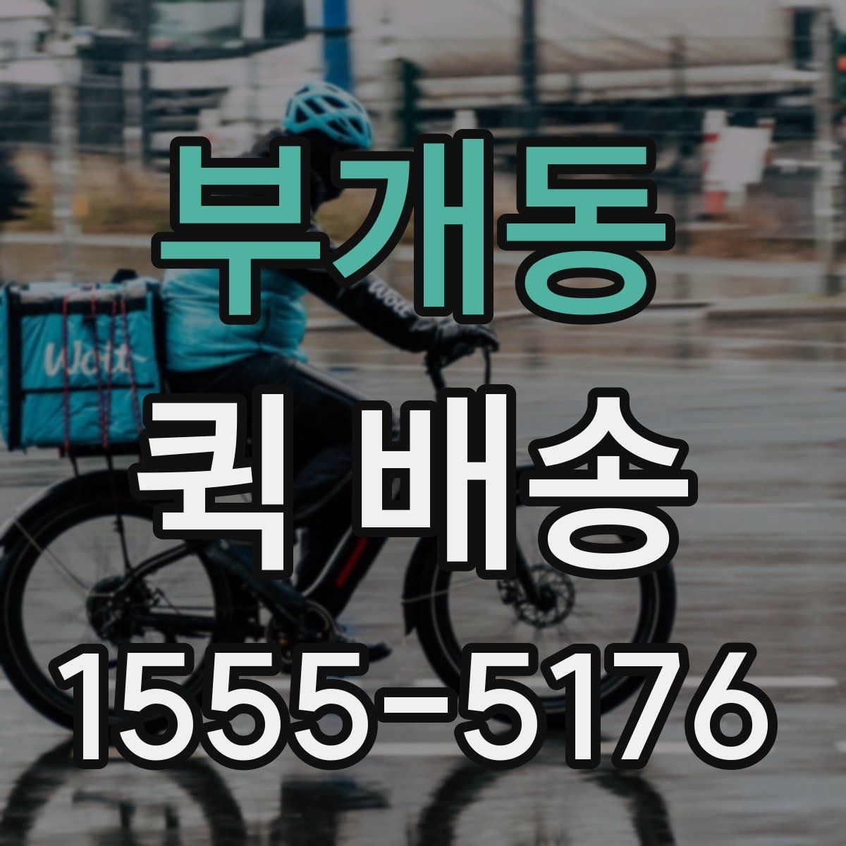 부개동 퀵 배송