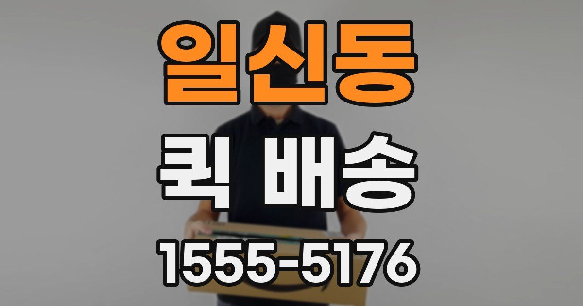 일신동 퀵 배송