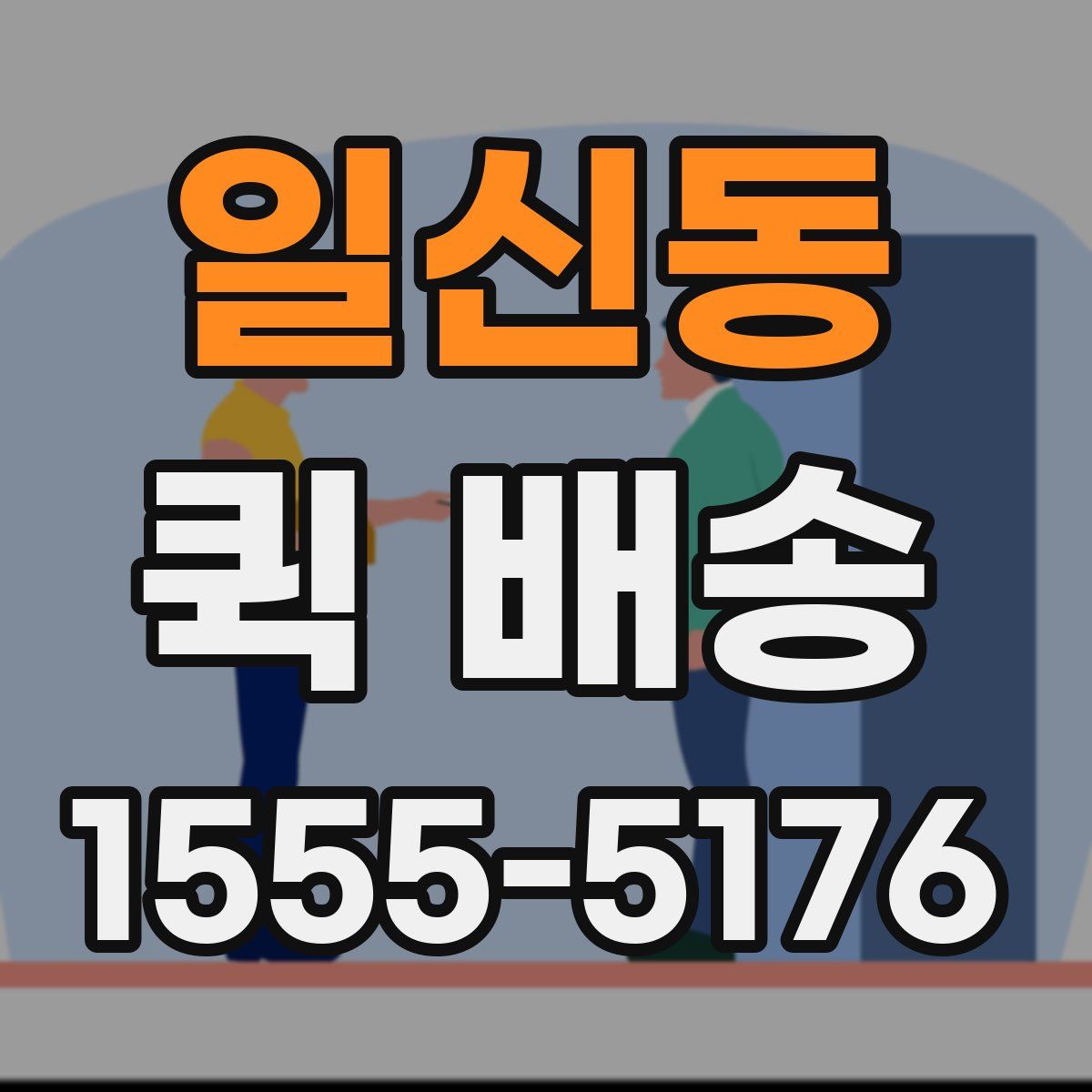 일신동 퀵 배송