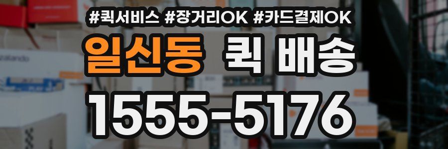 일신동 퀵 배송