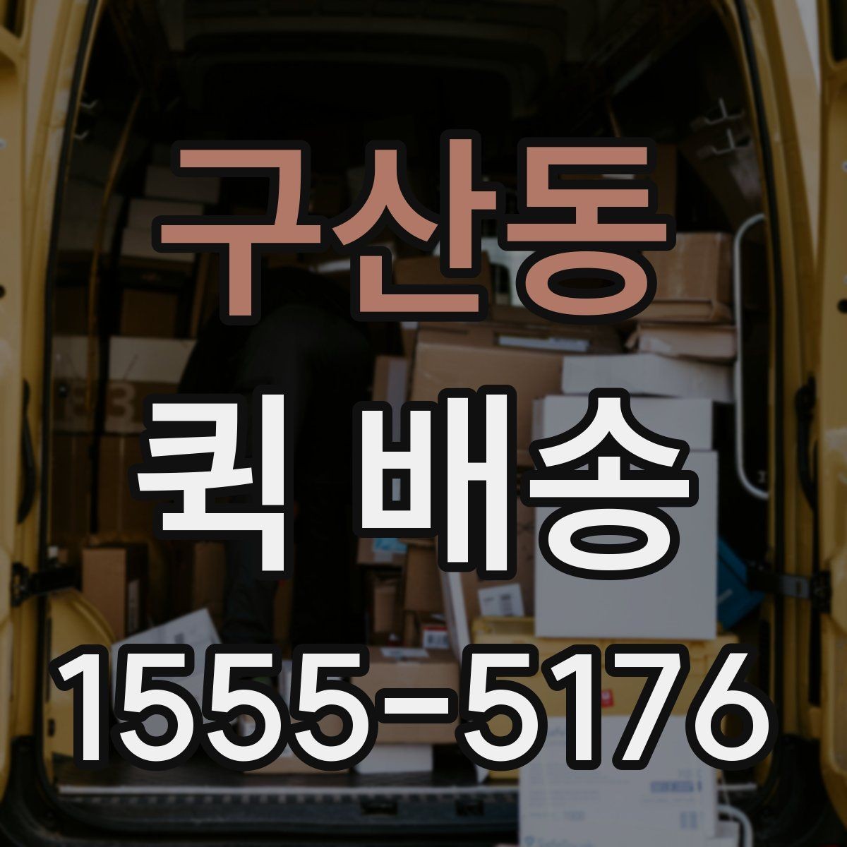 구산동 퀵 배송 비용 절감에 도움이 되는 선택