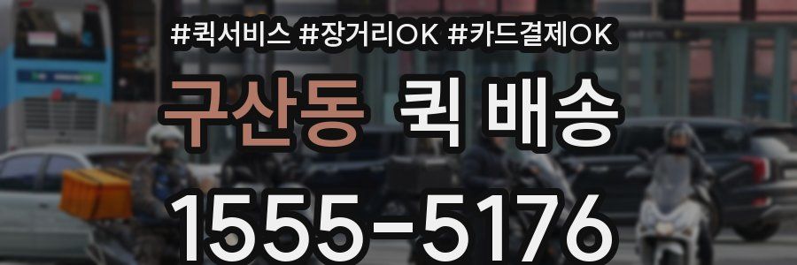 구산동 퀵 배송