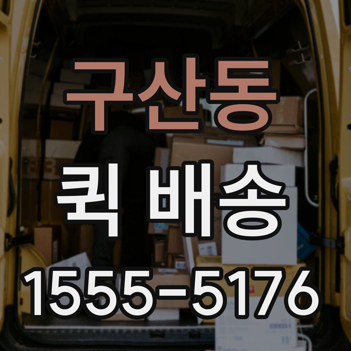 구산동 퀵 배송