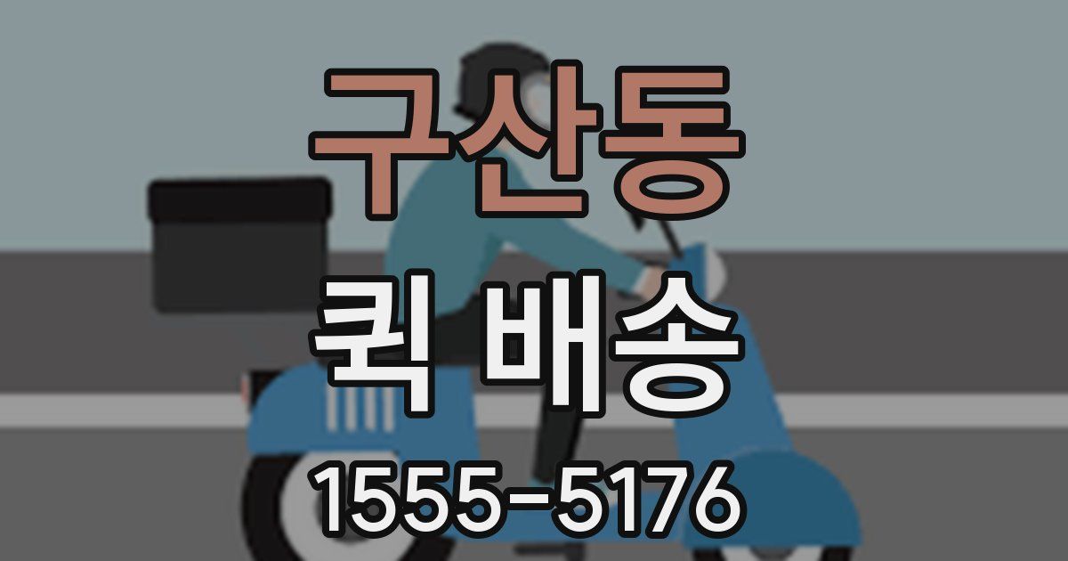 구산동 퀵 배송