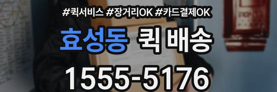 효성동 퀵 배송