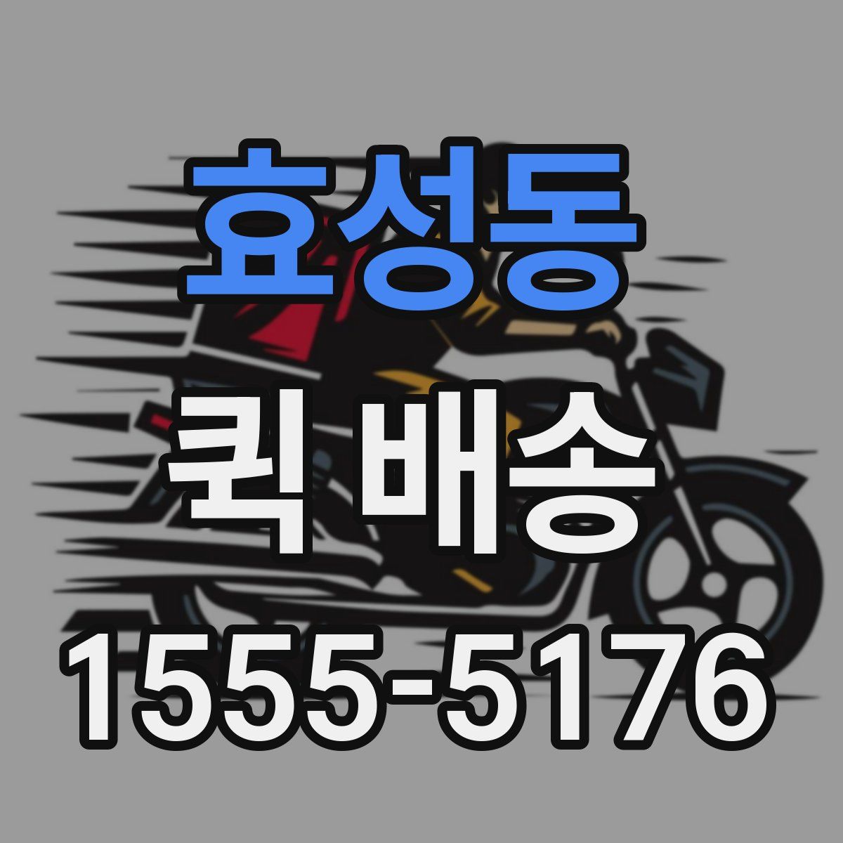 효성동 퀵 배송