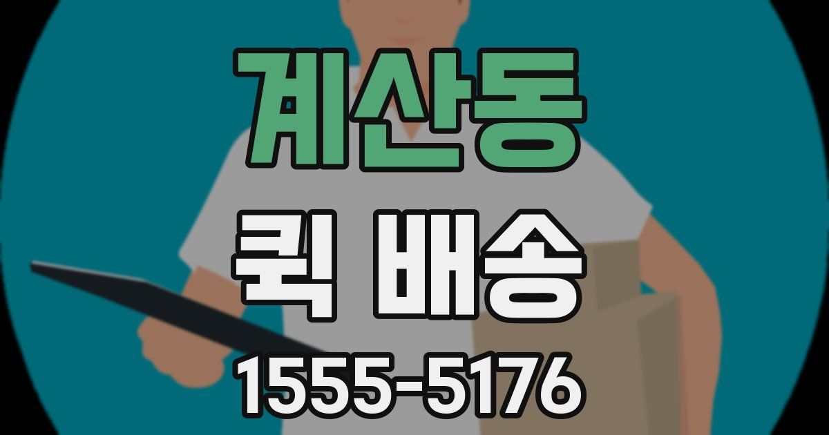 계산동 퀵 배송