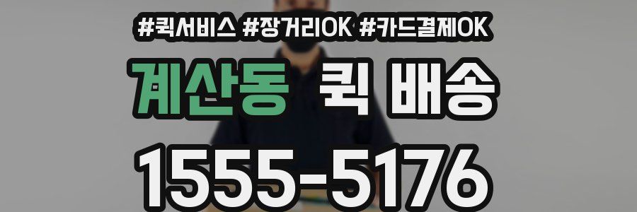 계산동 퀵 배송