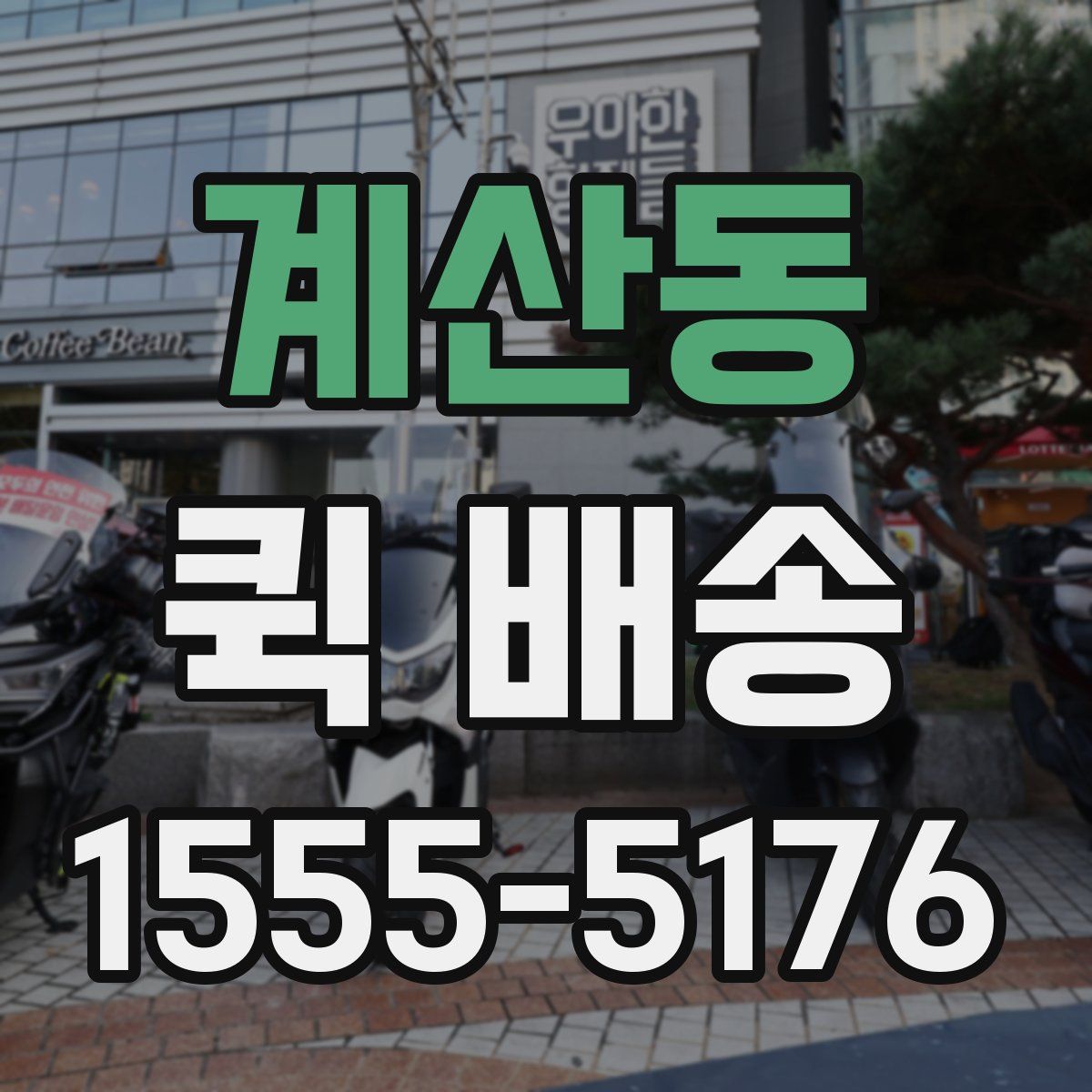 계산동 퀵 배송