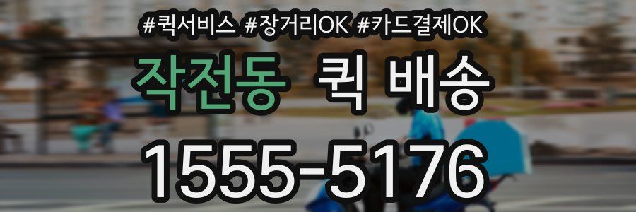 작전동 퀵 배송