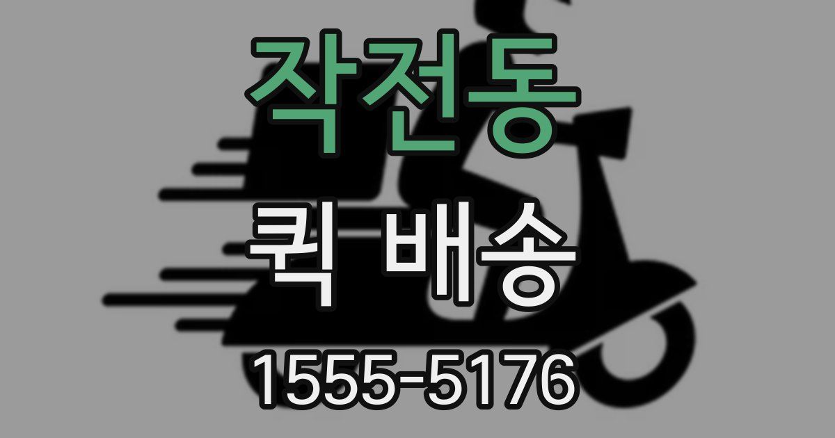작전동 퀵 배송