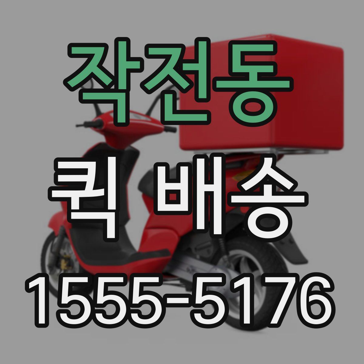 작전동 퀵 배송
