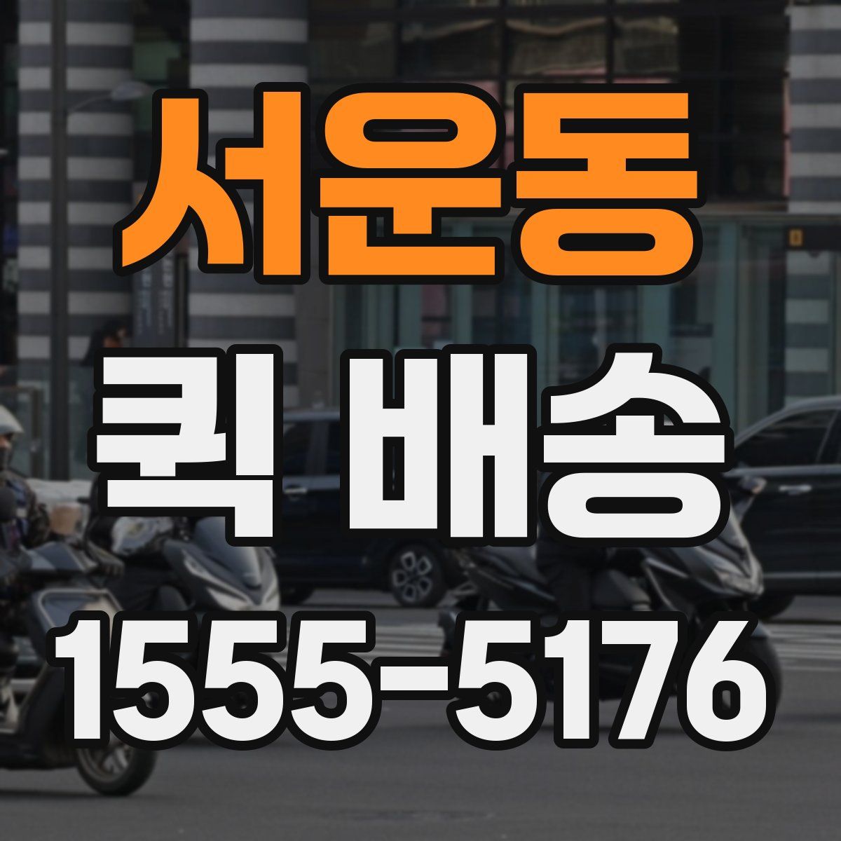 서운동 퀵 배송