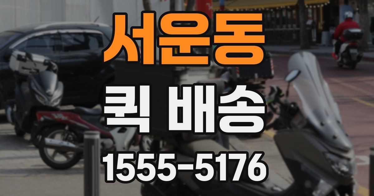 서운동 퀵 배송