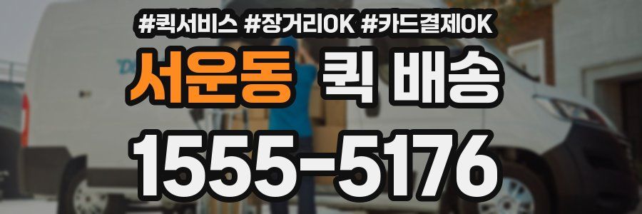 서운동 퀵 배송