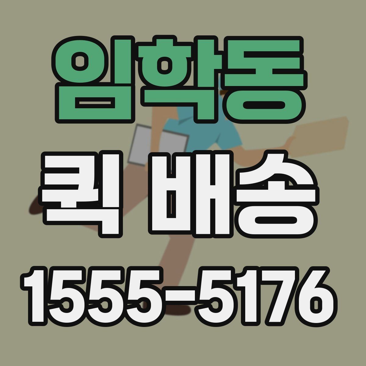 임학동 퀵 배송 문서와 소형 부품 전달 요령