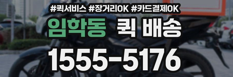 임학동 퀵 배송