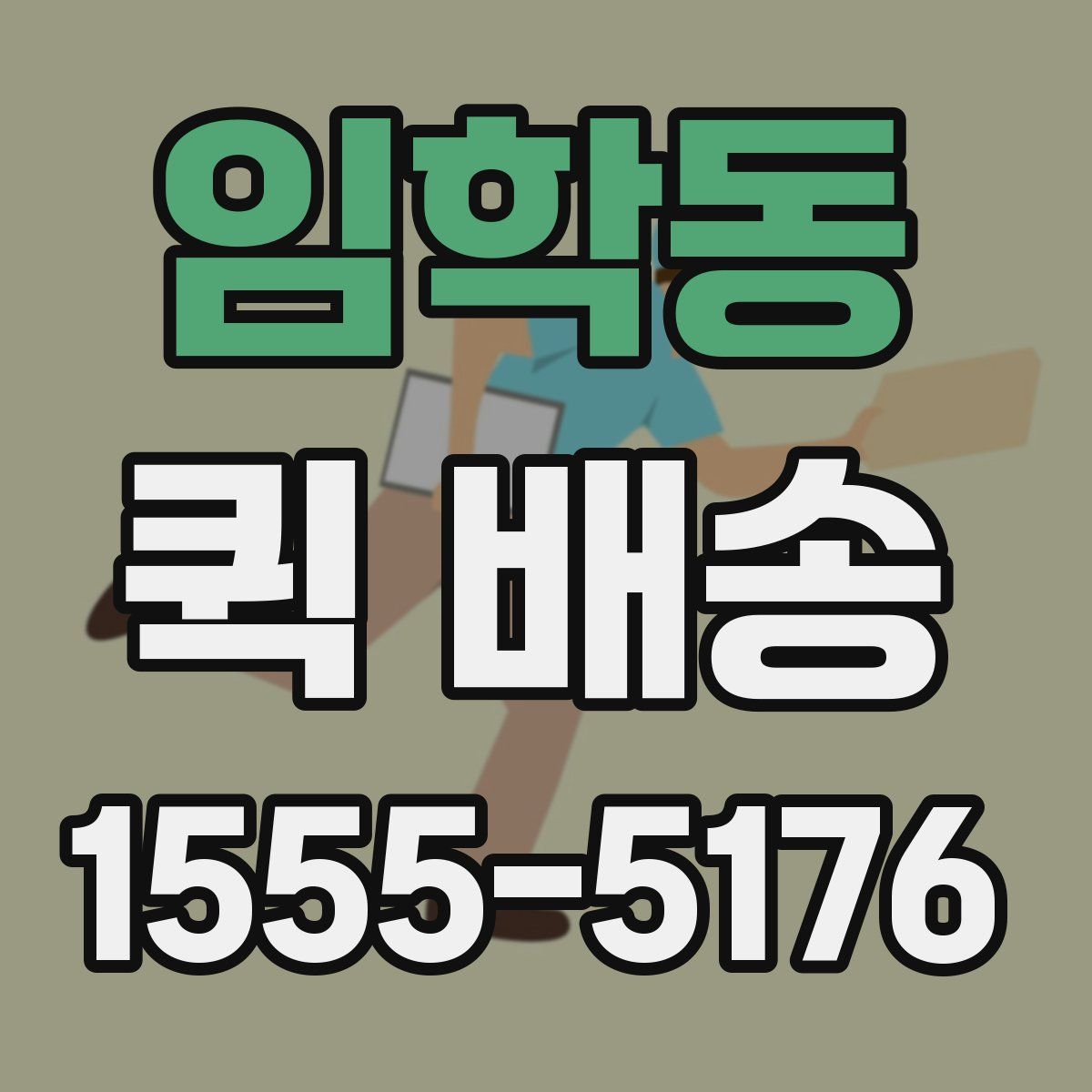 임학동 퀵 배송