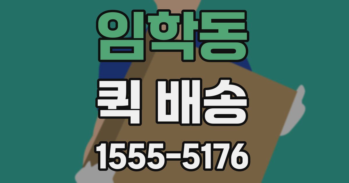 임학동 퀵 배송